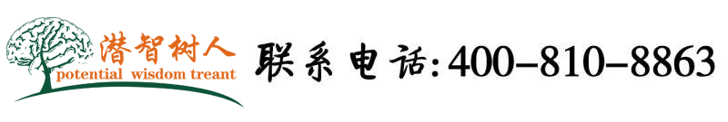 免费看男女日逼北京潜智树人教育咨询有限公司